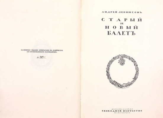 Левинсон А.Я. Старый и новый балет. Пг.: Свободное искусство, [1919?].